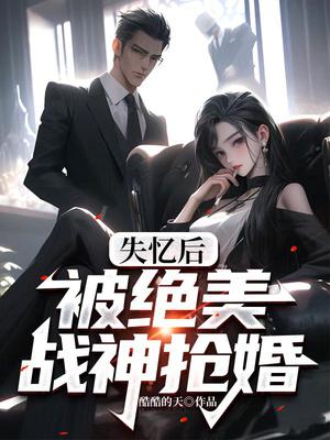 失忆后，被绝美战神抢婚