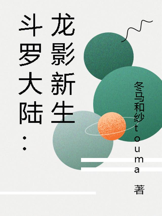斗罗大陆：龙影新生