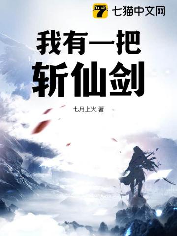 我有一把斩仙剑