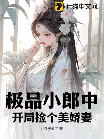 极品小郎中：开局捡个美娇妻