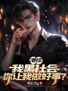 港综：我黑社会，你让我做好事？