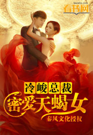 冷峻总裁：密爱天蝎女