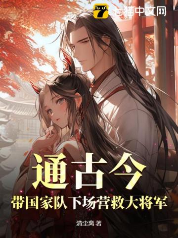 通古今：带国家队下场营救大将军