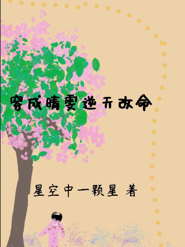 穿成晴雯逆天改命