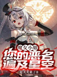 魔女小姐，您的恶名遍及星空