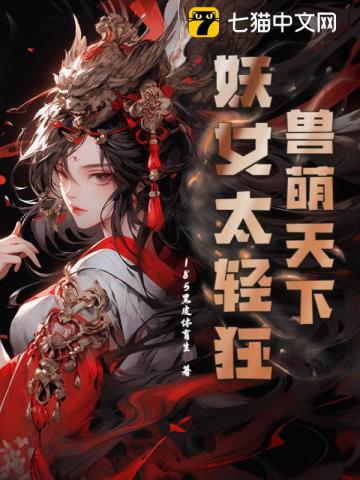 兽萌天下：妖女太轻狂