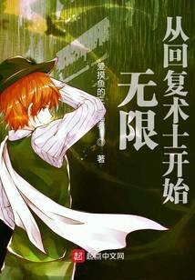 无限：从回复术士开始