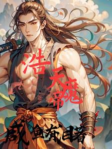 浩天魔帝