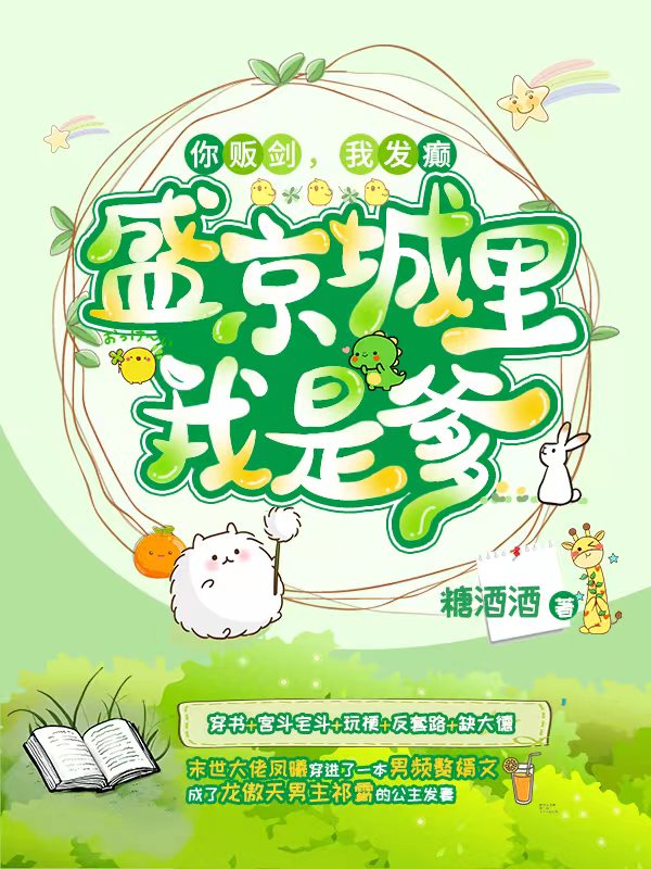 你贩剑，我发癫，盛京城里我是爹